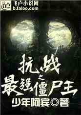 抗战之最强僵尸王笔趣阁