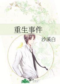 重生真实事件