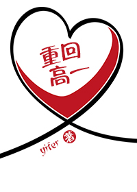重回高一薛华笙免费阅读