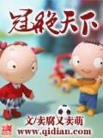 冠绝天下能形容物体吗