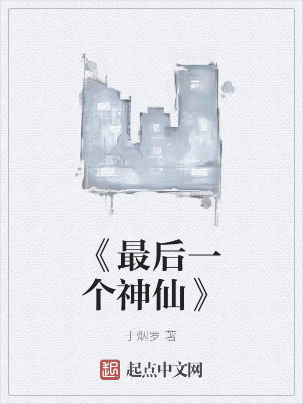 最后一个神仙