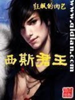 西斯君王 小说