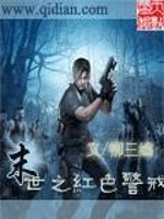 末世之红色警戒道歉书