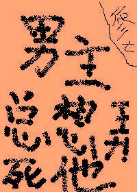 男主总想弄死他 百度云