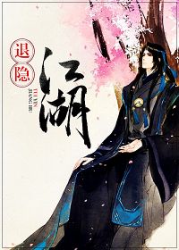 退隐江湖归深山