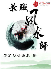 兼职风水师TXT网盘下载第七百九十章
