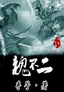 魏不二的镇海兽