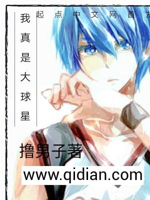 我真是大球星莫