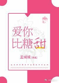 爱你比糖甜讲什么的
