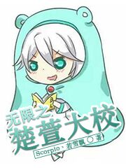 无限恐怖之楚轩修真