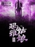玛雅姑娘动画片