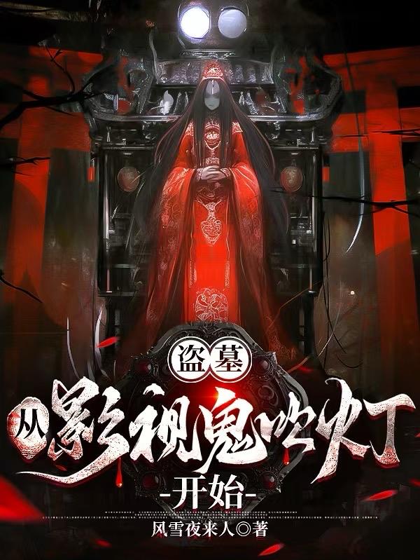 盗墓从鬼吹灯开始 小说