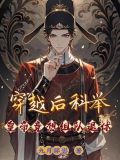 穿越参加科举考试的小说