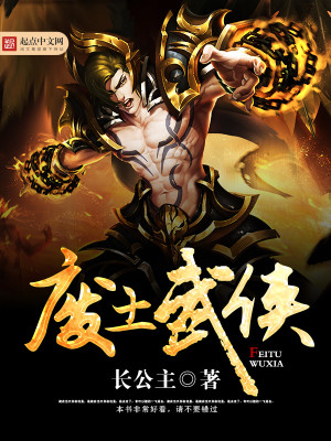 武侠自废武功