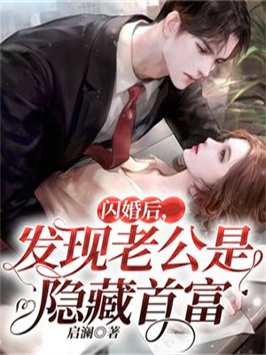 闪婚后,发现老公是隐藏首富莫微澜澜