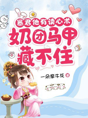 暴君他有读心术,奶团马甲藏不住 一朵牵牛花