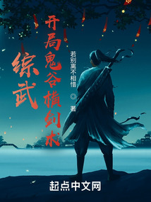 综武:开局鬼谷横剑术
