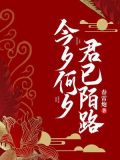 今夕何夕,君已陌路