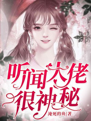 神秘爹地是大佬免费