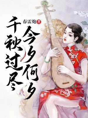千秋过尽,今夕何夕什么意思