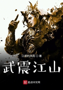 武震江山TXT下载