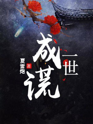 爱你成谎全文免费阅读
