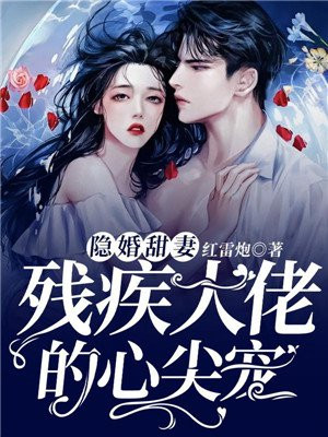 隐婚甜妻残疾大佬的心尖宠txt