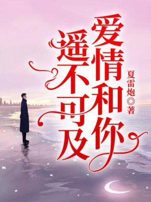 苏桃霍锦城你和爱情遥不可及