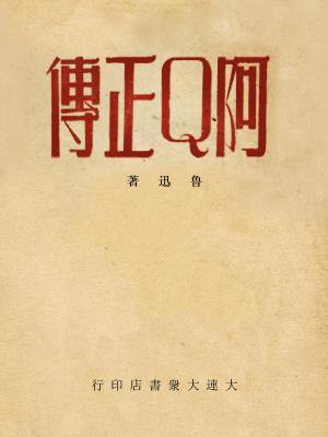 阿q正传好句摘抄