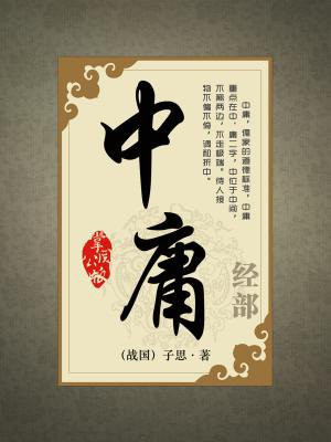 中庸英语
