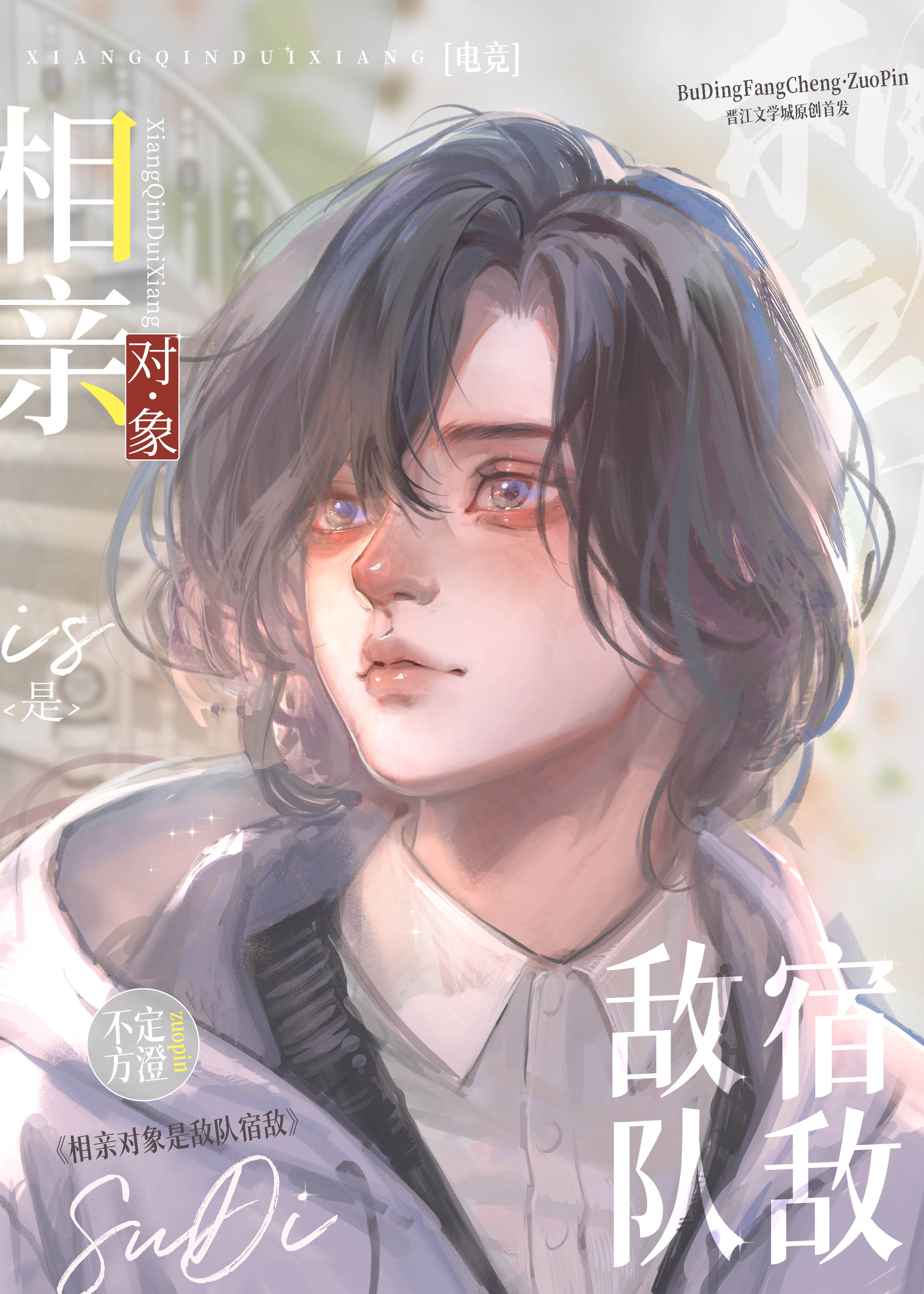 相亲对象是敌队宿敌[电竞]不定
