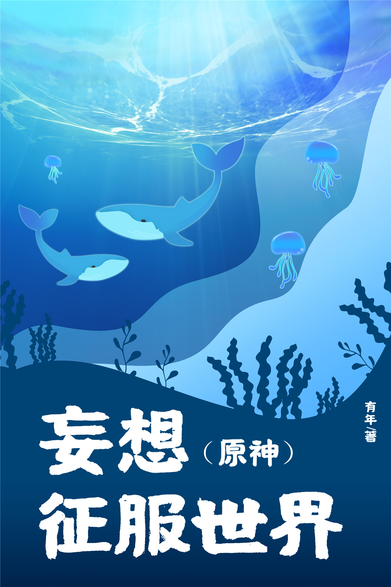魔王妄想征服世界