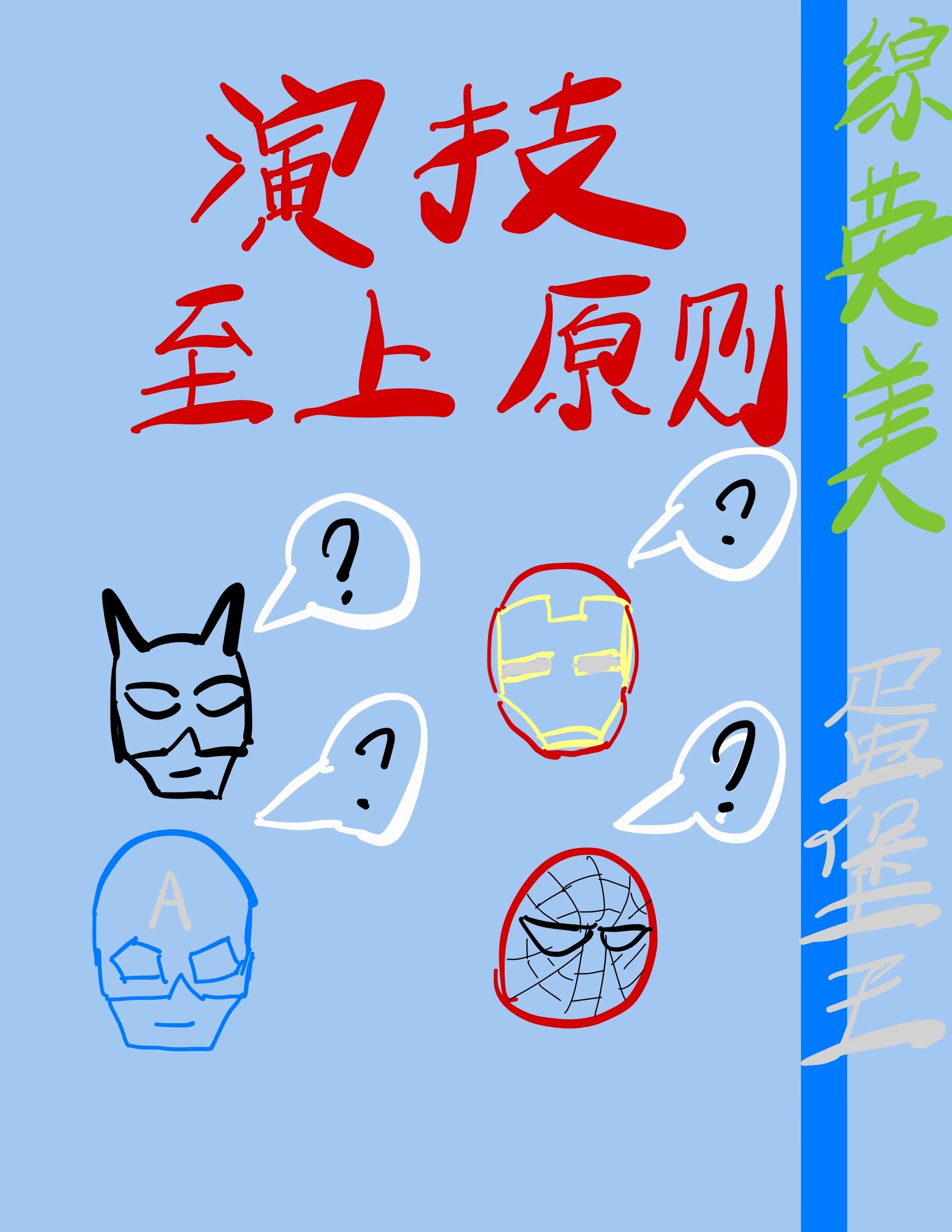 综英美演技至高准则蛋堡王