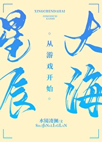 星辰大海从游戏开始笔趣阁