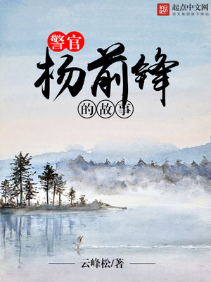 警官杨前锋的故事全文免费阅读