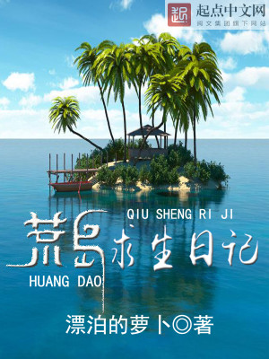 荒岛求生日记百度云