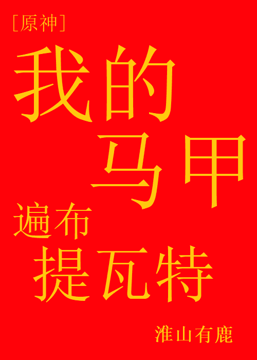 原神我的马甲遍布提瓦特by淮山有鹿