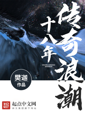 传奇浪潮十八年百度百科