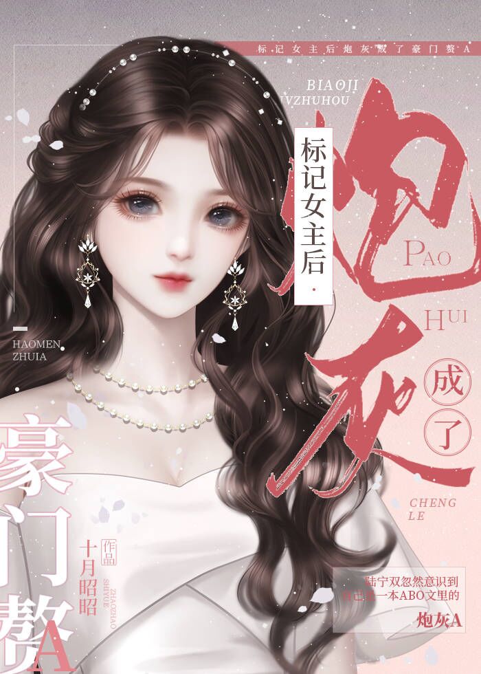 标记后她跑路了[女a男o] ...