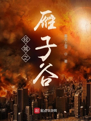经城之雁子谷好看吗