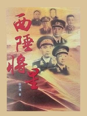 西陲将星免费阅读