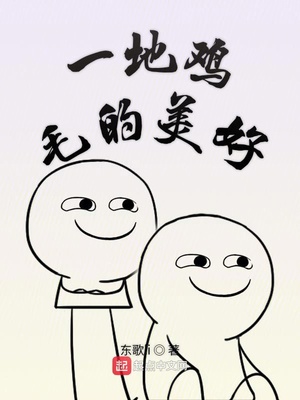 一地鸡毛的美好 东歌li