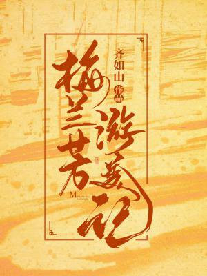 梅兰芳游美日记