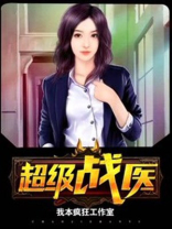 小说 超级战医