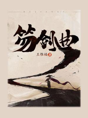 笏剑曲 王惟福
