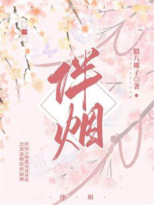伴烟小说全文在线阅读
