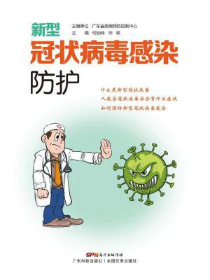 新型冠状病毒感染防护读后感