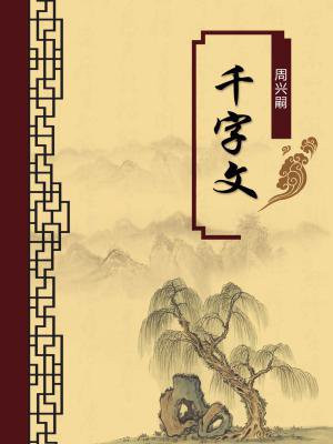 千字文全文注音解释翻译