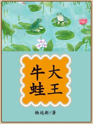 大个牛蛙