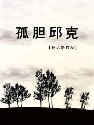 孤胆邱克 杨远新